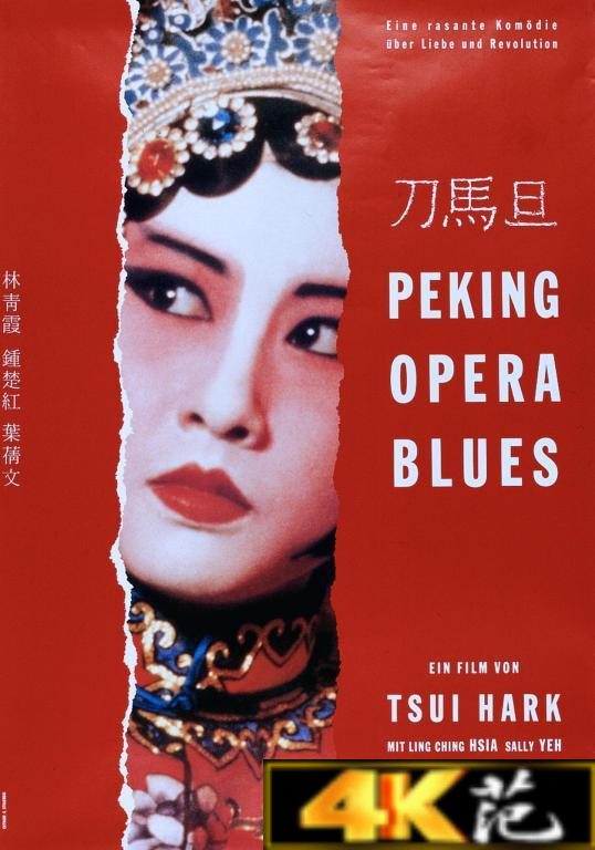 (Peking Opera Blues)海报