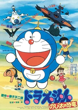 (Doraemon: Nobita no kyôryû)海报