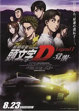 (New Initial D the Movie Legend 1: Awakening)海报