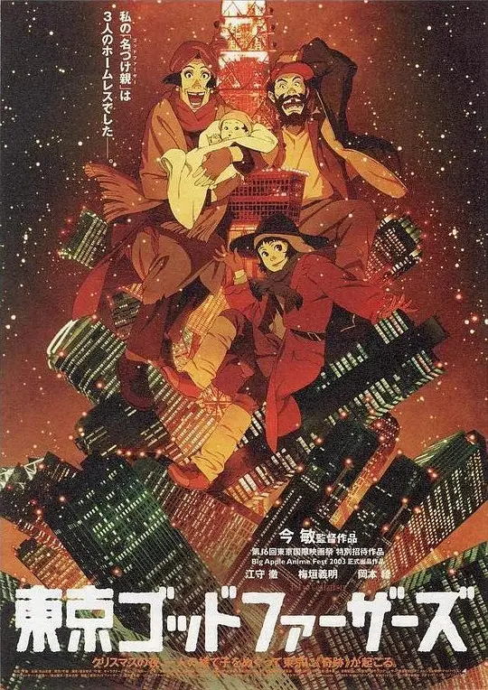 (Tokyo Godfathers)海报