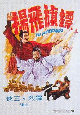 (The Protectors)海报