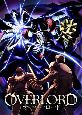 (Overlord)海报