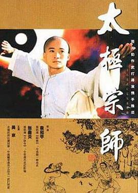 (The Tai Chi Master)海报