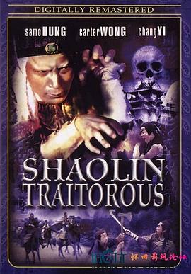 (Shaolin Traitorous)海报