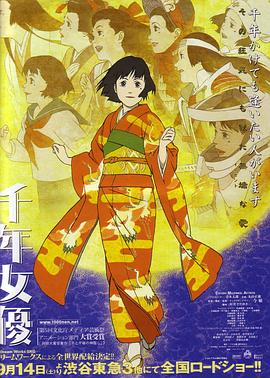 (Millennium Actress)海报