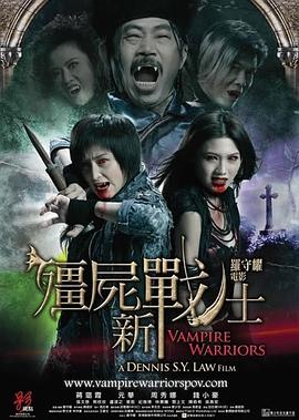 (Vampire Warriors)海报