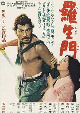 (Rashomon)海报