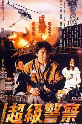 (Police Story 3: Super Cop)海报