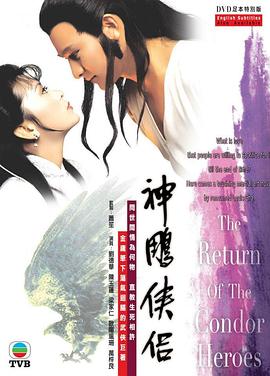 (The Return of the Condor Heroes)海报