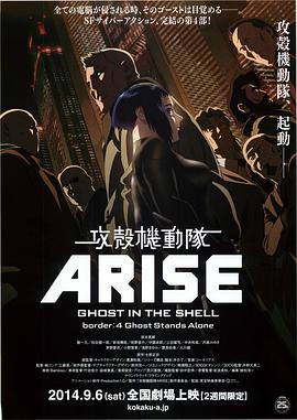 (攻壳机动队ARISE 4)海报