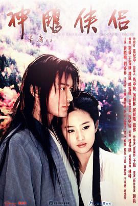 (The Return of the Condor Heroes)海报