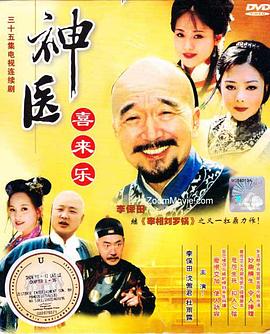 (Magic Doctor Xi Lai Le)海报