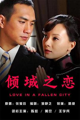 (Love in a Fallen City)海报