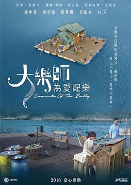 (Concerto of the Bully)海报