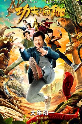 (Kung Fu Yoga)海报