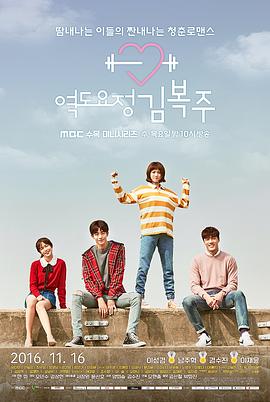 (Weightlifting Fairy, Kim Bok-joo)海报