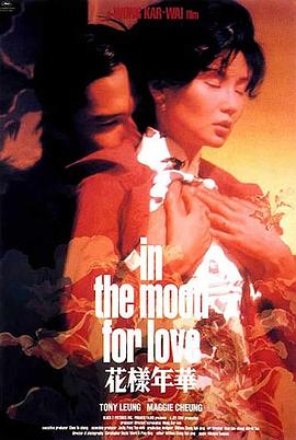 (In the Mood for Love)海报