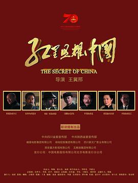 (The Secret of China)海报