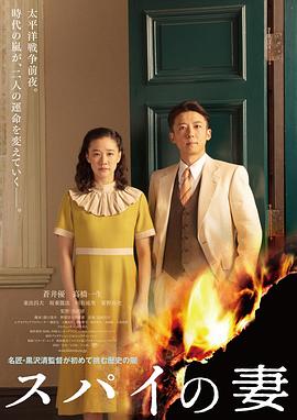 (Wife of a Spy)海报