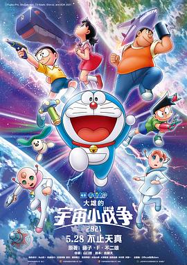 (Doraemon the Movie: Nobita’s Little Star Wars 2021)海报