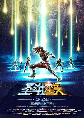 (圣斗士星矢 Legend of Sanctuary)海报