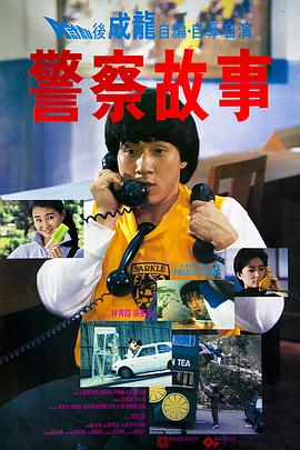 (Police Story)海报