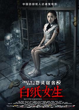 (Haunted Dormitory: White Paper Girl)海报