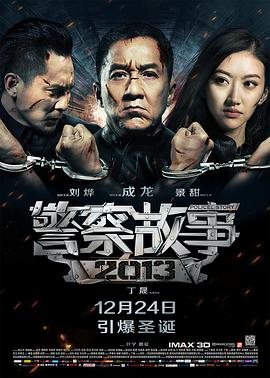 (Police Story 2013)海报