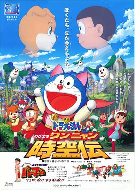 (Doraemon: Nobita no Wan Nyan Jikûden)海报