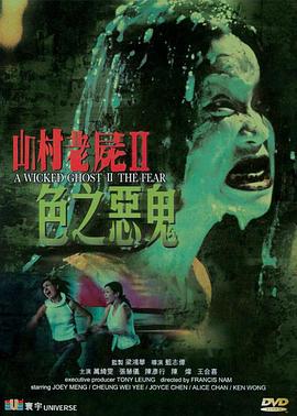 (A Wicked Ghost 2: The Fear)海报