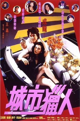 (City Hunter)海报