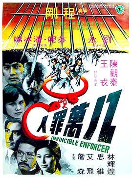 (Invincible Enforcer)海报