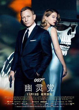 (007：鬼影帝国)海报