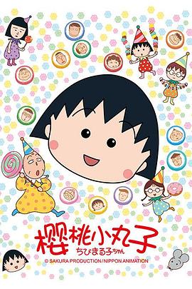 (Chibi Maruko-chan)海报