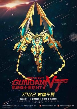 (Mobile Suit Gundam Narrative)海报