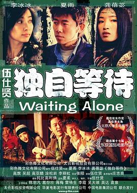 (Waiting Alone)海报