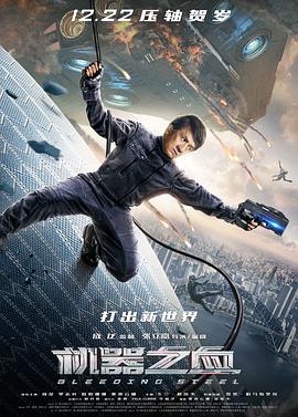 (Bleeding Steel)海报