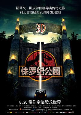 (Jurassic Park 3D)海报