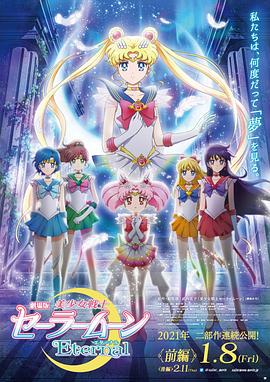 (Pretty Guardian Sailor Moon Eternal The MOVIE Part 1)海报