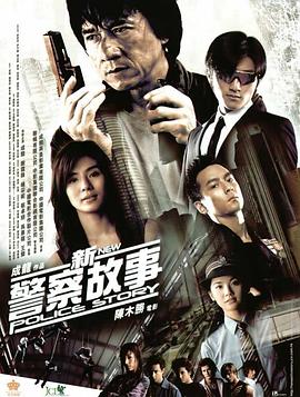 (New Police Story)海报