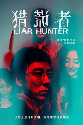 (Liar Hunter)海报