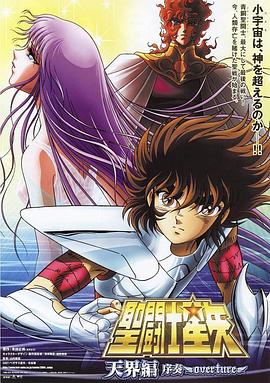 (Saint Seiya: The Heaven Chapter - Overture)海报