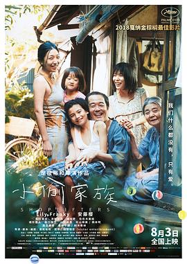 (Shoplifters)海报