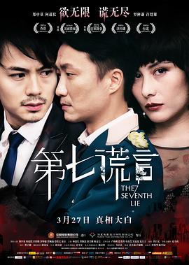 (The Seventh Lie)海报