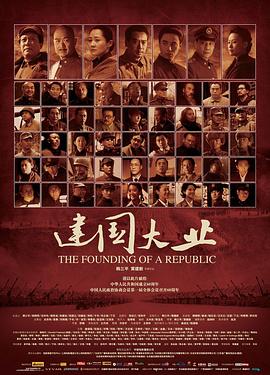 (The Founding of a Republic)海报