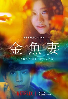 (Fishbowl Wives)海报