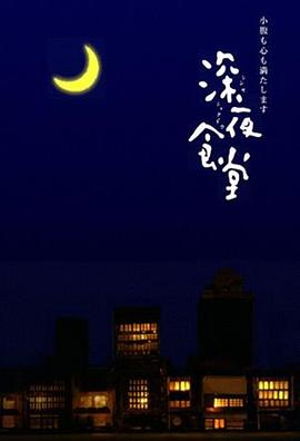 (Midnight Diner: Tokyo Stories)海报