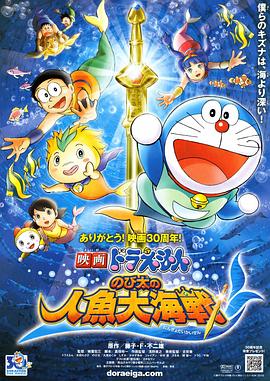 (Doraemon the Movie: Nobita’s Mermaid Legend)海报