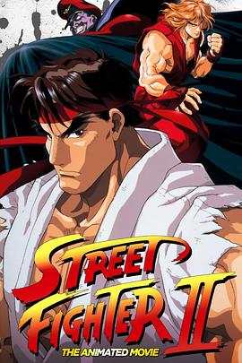 (Street Fighter II: The Animated Movie)海报