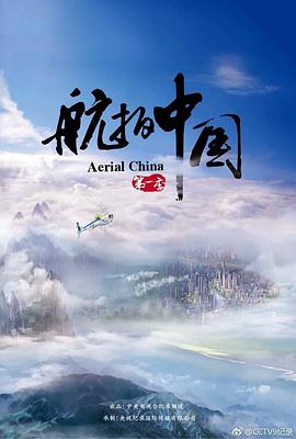 (Aerial China Season 1)海报